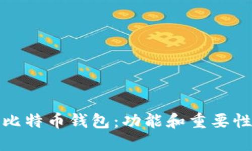 比特币钱包:功能和重要性