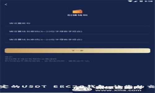 如何搭建稳定的USDT ERC20钱包,让您的交易更加便捷