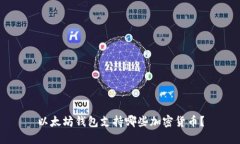 以太坊钱包支持哪些加密货币?