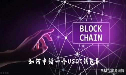 如何申请一个USDT钱包?