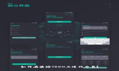 如何在波场TRON上进行交易？