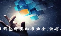 比特币钱包分类标准大全:优劣与选择
