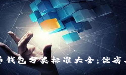 比特币钱包分类标准大全:优劣与选择