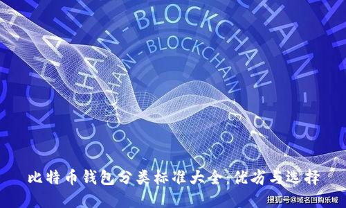 比特币钱包分类标准大全:优劣与选择