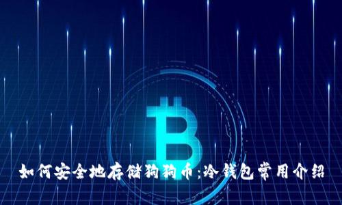 如何安全地存储狗狗币:冷钱包常用介绍