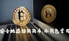 如何安全地存储狗狗币:冷钱包常用介绍