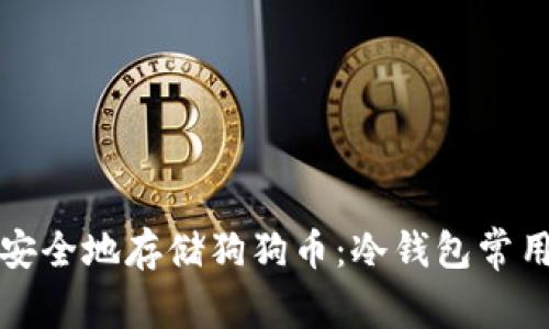 如何安全地存储狗狗币:冷钱包常用介绍