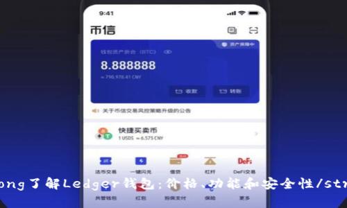 strong了解Ledger钱包:价格、功能和安全性/strong