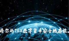 放心选择,将你的TRX数字货币安全地存放在Toke