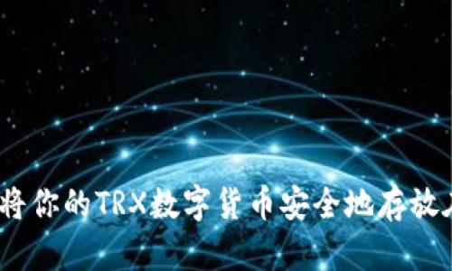 放心选择,将你的TRX数字货币安全地存放在TokenIM