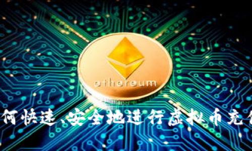 如何快速、安全地进行虚拟币充值?