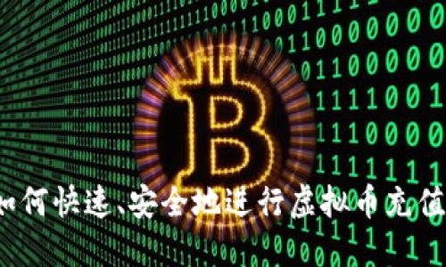 如何快速、安全地进行虚拟币充值?