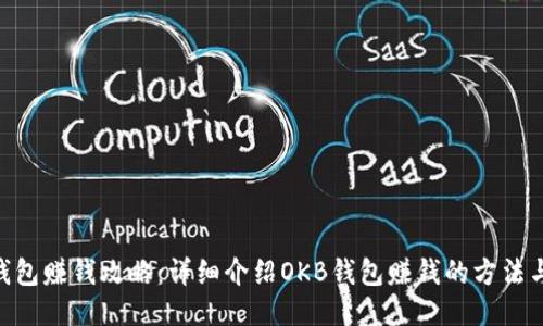 OKB钱包赚钱攻略:详细介绍OKB钱包赚钱的方法与技巧