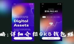 OKB钱包赚钱攻略:详细介绍OKB钱包赚钱的方法与