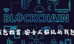 比特币钱包推荐:安全又好玩的钱包有哪些?