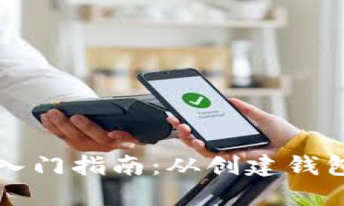 比特币钱包入门指南:从创建钱包到使用教程