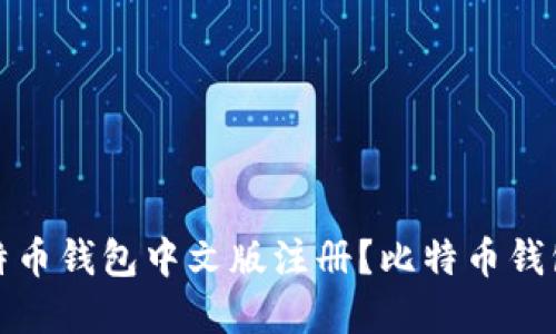 如何在比特币钱包中文版注册?比特币钱包注册教程
