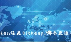 imToken还是BitKeep,哪个更适合你?