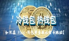 如何在 Plus 钱包中查找比特币地址?