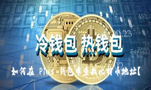 如何在 Plus 钱包中查找比特币地址?