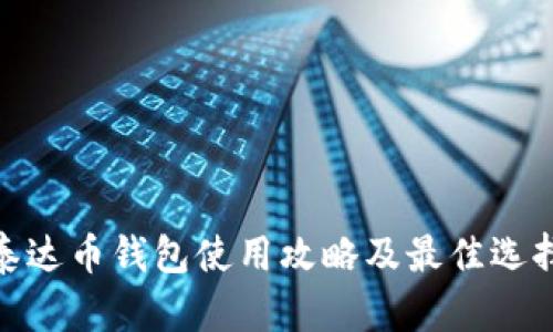 泰达币钱包使用攻略及最佳选择