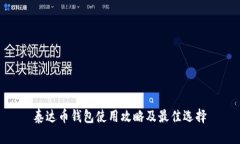 泰达币钱包使用攻略及最佳选择