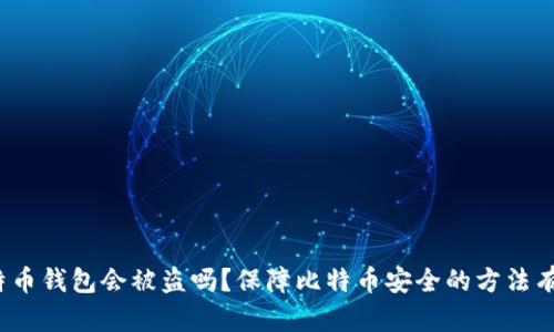 存比特币钱包会被盗吗?保障比特币安全的方法有哪些?