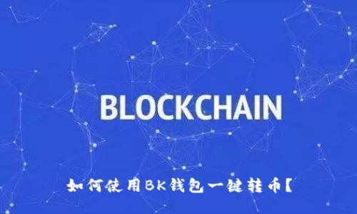 如何使用BK钱包一键转币?
