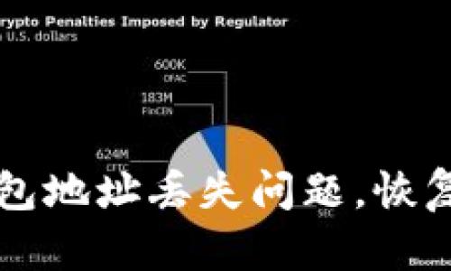 解决以太坊钱包地址丢失问题,恢复您的数字资产