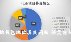 解决以太坊钱包地址丢失问题,恢复您的数字资