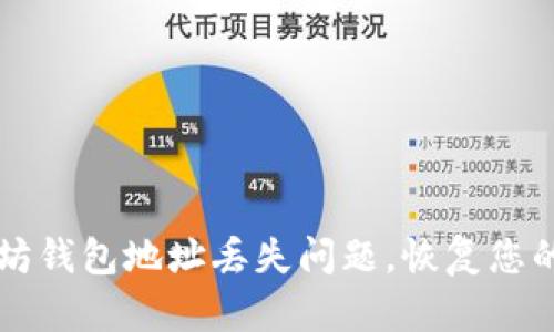解决以太坊钱包地址丢失问题,恢复您的数字资产