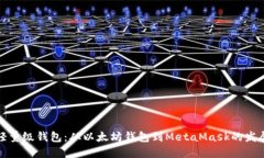 轻量级钱包:从以太坊钱包到MetaMask的发展