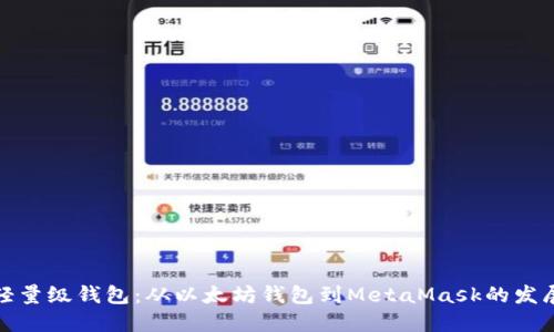 轻量级钱包:从以太坊钱包到MetaMask的发展