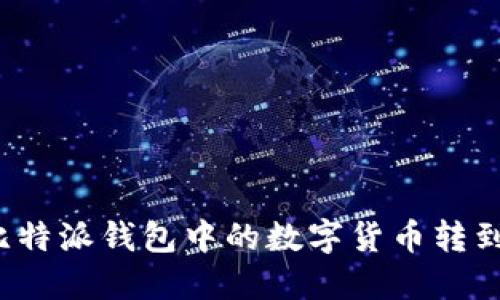 如何将比特派钱包中的数字货币转到火币网?