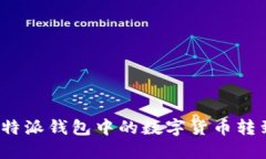 如何将比特派钱包中的数字货币转到火币网?