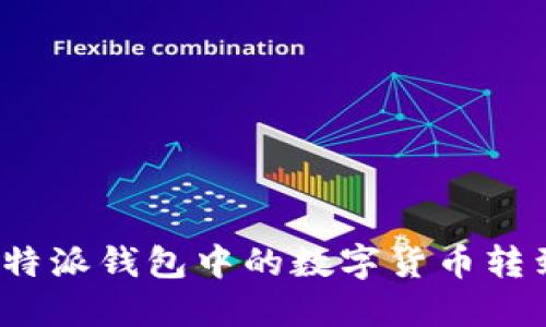 如何将比特派钱包中的数字货币转到火币网?