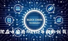 如何在币安将Matic币提取到钱包?