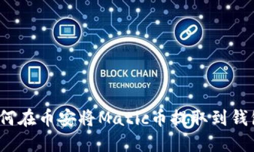 如何在币安将Matic币提取到钱包?
