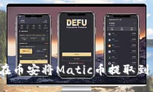 如何在币安将Matic币提取到钱包?