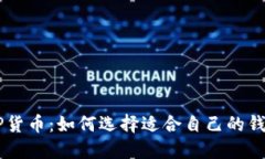 XRP货币:如何选择适合自己的钱包?