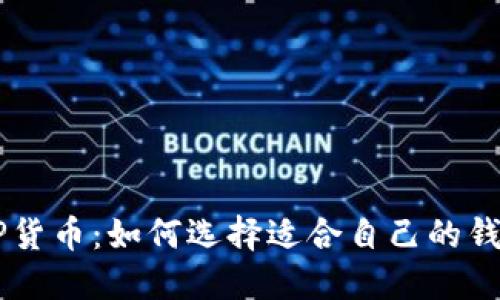 XRP货币:如何选择适合自己的钱包?