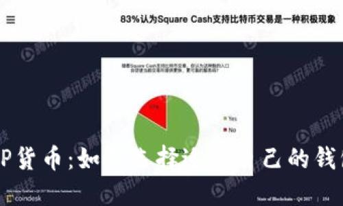 XRP货币:如何选择适合自己的钱包?