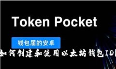 如何创建和使用以太坊钱包ID?