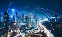 如何提现USDT钱包里的资金?