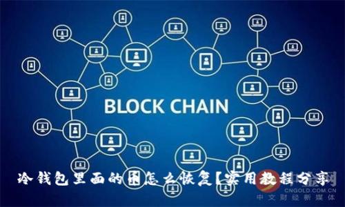 冷钱包里面的币怎么恢复?实用教程分享