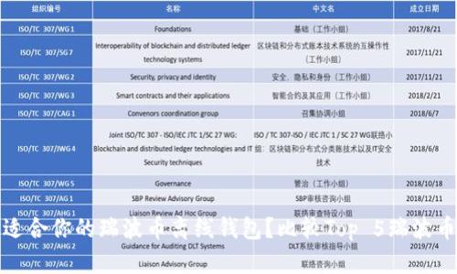 如何选择适合你的瑞波币离线钱包?比较Top 5瑞波币离线钱包