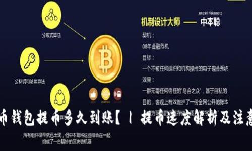 比特币钱包提币多久到账? | 提币速度解析及注意事项