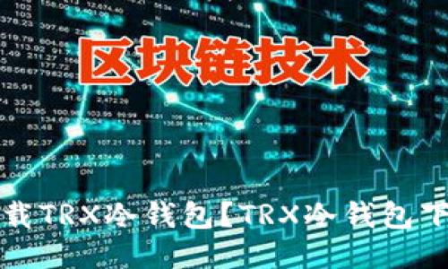 如何下载TRX冷钱包?TRX冷钱包下载教程