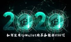 如何使用tpWallet购买和转移USDT?
