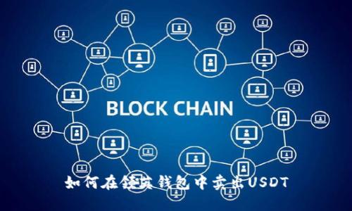 如何在领英钱包中卖出USDT